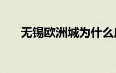 无锡欧洲城为什么废弃（无锡欧洲城）