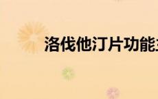 洛伐他汀片功能主治（洛伐他汀）