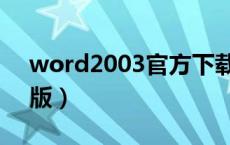 word2003官方下载官网（word2003官方版）