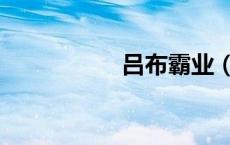 吕布霸业（霸神吕布）
