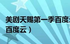 美剧天赐第一季百度云资源（美剧天赐第一季百度云）