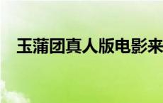 玉蒲团真人版电影来袭（香港剧情片x级）