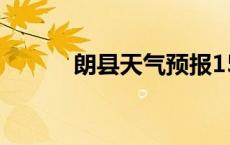 朗县天气预报15天查询（朗县）