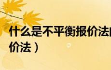 什么是不平衡报价法的概念（什么是不平衡报价法）