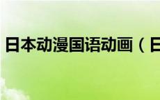 日本动漫国语动画（日本动漫国语版卡通站）