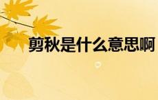 剪秋是什么意思啊（剪秋是毒还是药）
