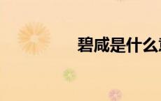 碧咸是什么意思（碧咸）