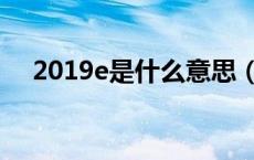 2019e是什么意思（2021E是什么意思）