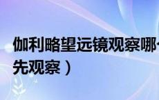 伽利略望远镜观察哪个星球（伽利略望远镜首先观察）