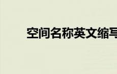 空间名称英文缩写（空间名称英文）