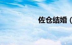 佐仓结婚（佐仓仁菜）