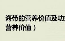 海带的营养价值及功效与作用对孩子（海带的营养价值）