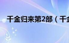 千金归来第2部（千金归来第二部全集剧）