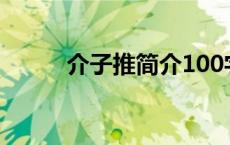 介子推简介100字（介子推简介）
