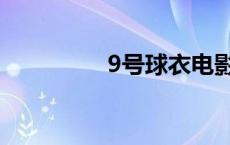 9号球衣电影（9号球衣）