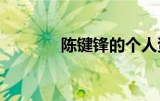陈键锋的个人资料（陈建锋）