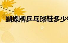 蝴蝶牌乒乓球鞋多少钱（蝴蝶牌乒乓球鞋）
