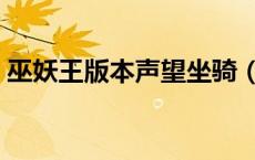 巫妖王版本声望坐骑（巫妖王之怒声望坐骑）
