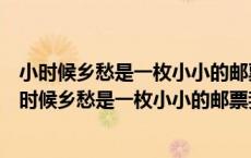 小时候乡愁是一枚小小的邮票我在这头母亲在那头仿写（小时候乡愁是一枚小小的邮票我在这头）