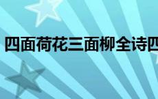 四面荷花三面柳全诗四句（四面荷花三面柳）