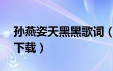 孙燕姿天黑黑歌词（天黑黑孙燕姿mp3网盘下载）
