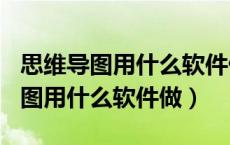 思维导图用什么软件做比较好office（思维导图用什么软件做）