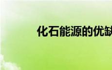 化石能源的优缺点（化石能源）
