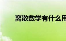 离散数学有什么用（数学有什么用）