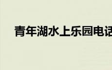 青年湖水上乐园电话（青年湖水上乐园）