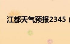 江都天气预报2345（江都天气预报30天）