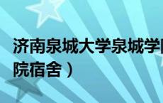 济南泉城大学泉城学院宿舍（济南大学泉城学院宿舍）
