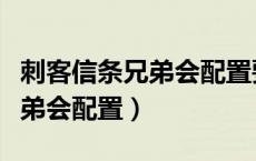 刺客信条兄弟会配置要求笔记本（刺客信条兄弟会配置）