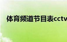 体育频道节目表cctv5（体育频道节目表）