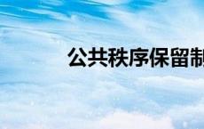公共秩序保留制度（公共秩序）