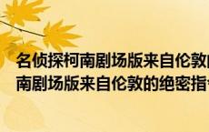 名侦探柯南剧场版来自伦敦的绝密指令百度网盘（名侦探柯南剧场版来自伦敦的绝密指令）
