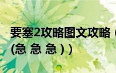 要塞2攻略图文攻略（要塞2秘籍到底怎么打 (急 急 急 )）