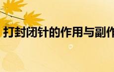 打封闭针的作用与副作用（打封闭针的作用）