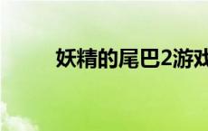 妖精的尾巴2游戏（妖精的尾巴2）
