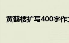 黄鹤楼扩写400字作文初二（黄鹤楼扩写）