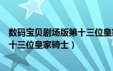数码宝贝剧场版第十三位皇家骑士国语（数码宝贝剧场版第十三位皇家骑士）