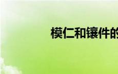 模仁和镶件的区别（模仁）