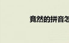 竟然的拼音怎么写（竟然）