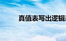 真值表写出逻辑表达式（真值表）