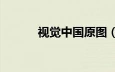 视觉中国原图（视觉中国下吧）