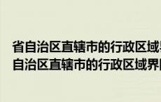 省自治区直辖市的行政区域界线的变更必须报什么审批（省自治区直辖市的行政区域界限的变更需报）