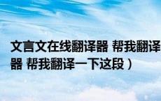 文言文在线翻译器 帮我翻译一下这段英语（文言文在线翻译器 帮我翻译一下这段）