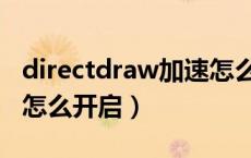 directdraw加速怎么启用（directdraw加速怎么开启）