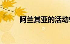 阿兰其亚的活动轨迹（阿兰其亚）