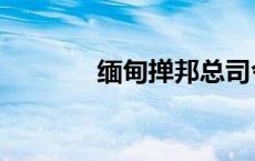 缅甸掸邦总司令（缅甸掸邦）