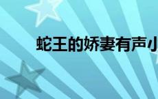 蛇王的娇妻有声小说（蛇王的娇妻）